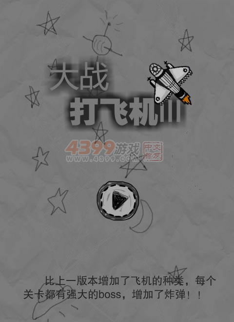 大战打飞机 截图 7/8