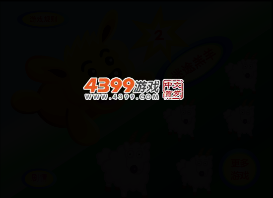 迷途的羔羊2 截图 4/6