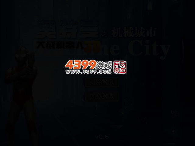 奥特曼大战机器人0.6 截图 2/4