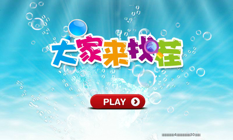 大家共同来找茬 截图 4/8