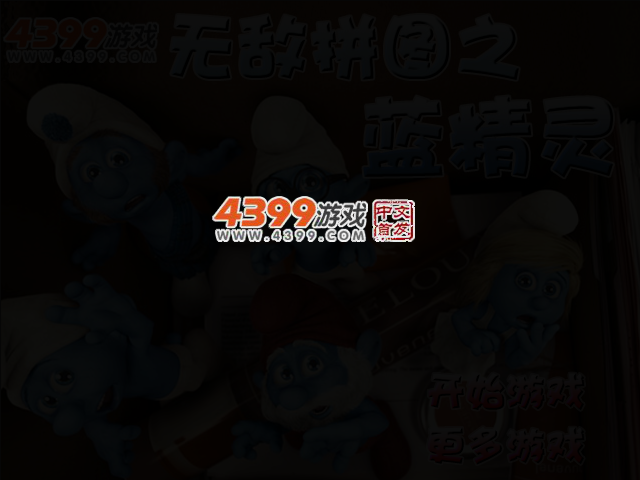 无敌拼图之蓝精灵 截图 3/4