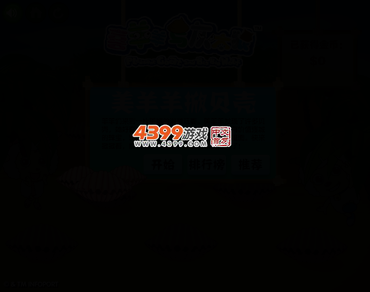 美羊羊掀螃蟹 截图 2/6