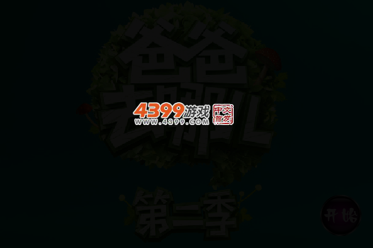 爸爸去哪儿2之小姐妹 截图 2/5