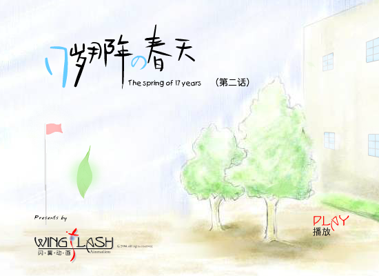 17岁那年的春天(2)（闪翼） 截图 7/7