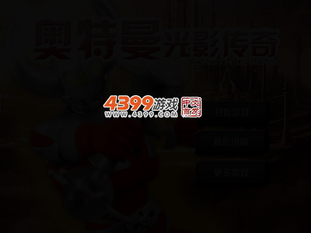 奥特曼光影传奇 截图 2/4