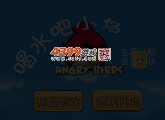喝水吧小鸟选关版 截图 5/8
