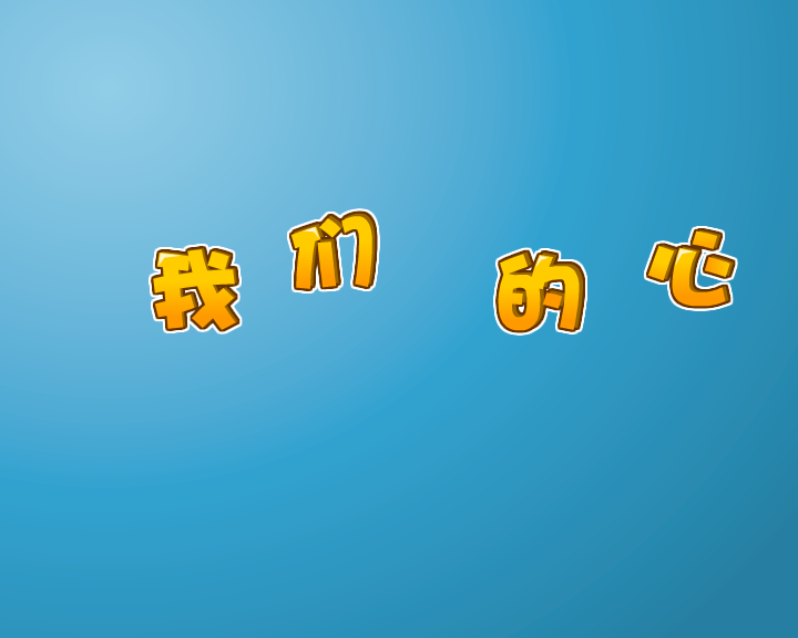 小动画——我们的心意 截图 2