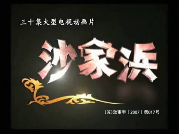 《沙家浜》第一集（ttkt） 截图 3/5