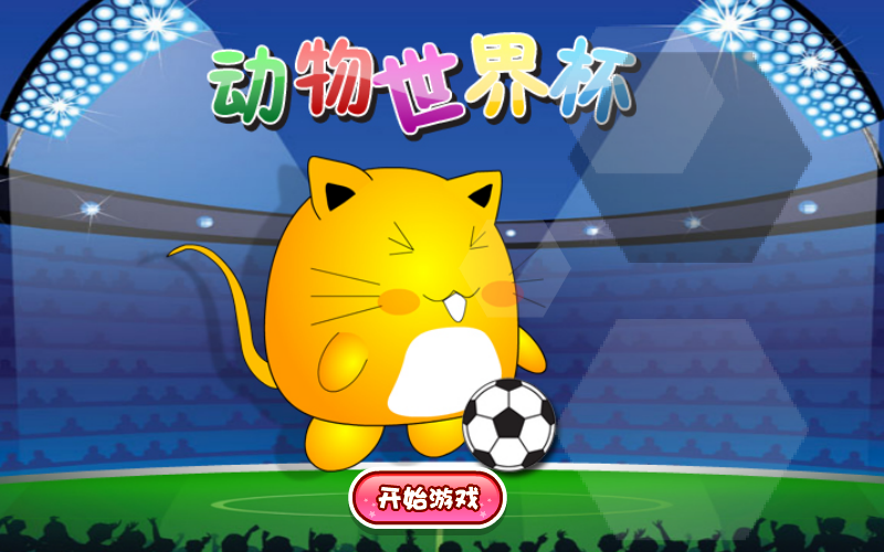 小动物世界杯 截图 6/8