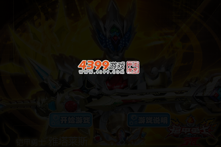 雷霆铠甲雅塔莱斯2 截图 3/4