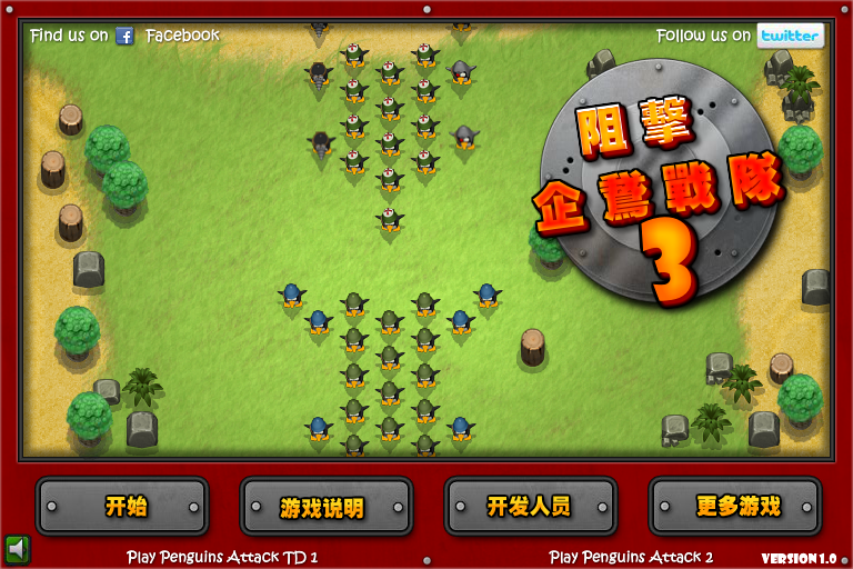 阻击企鹅战队3中文修改版 截图 1/8