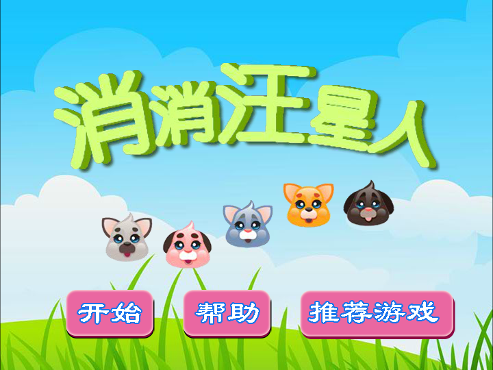 消消汪星人 截图 6/8