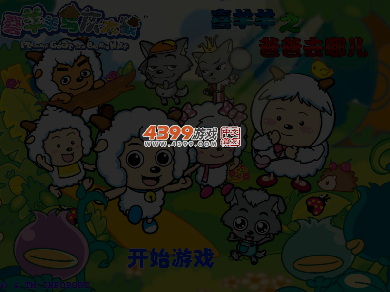 喜羊羊之爸爸去哪儿无敌版 截图 4/6