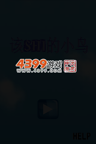 该死的小鸟 截图 3/8