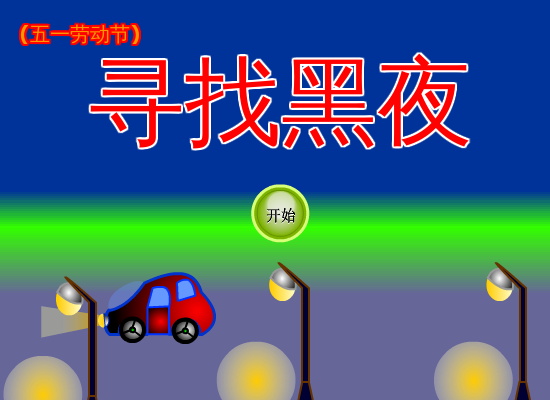 寻找黑夜 截图 8/8