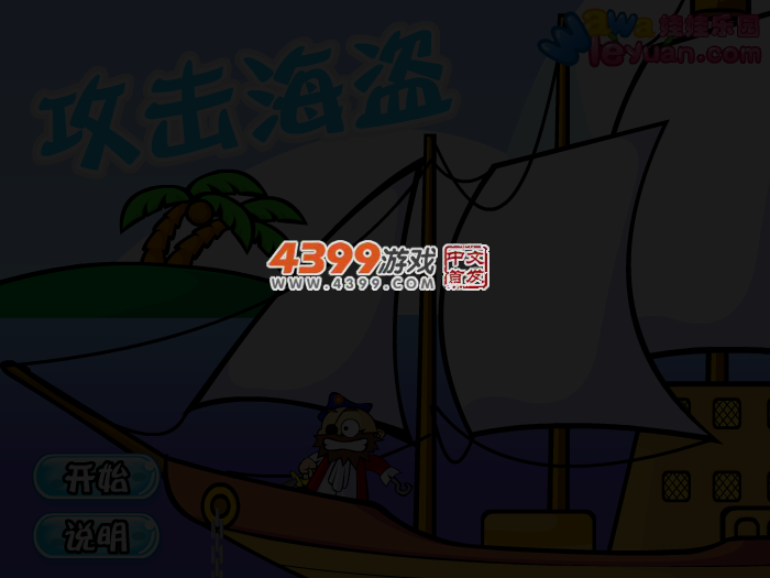 娃娃-攻击海盗 截图 4/6