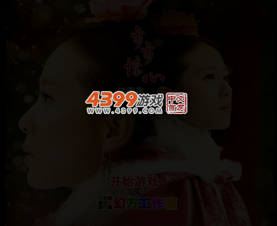 步步惊心拼图集 截图 4/5