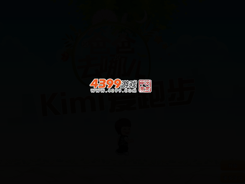 kimi爱跑步 截图 2/6