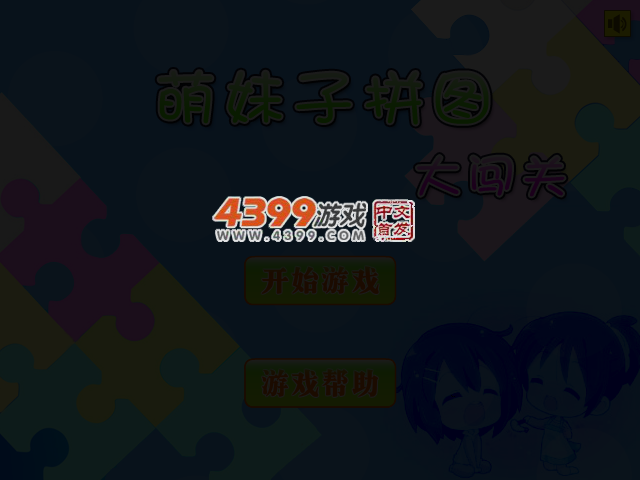 萌妹子拼图大闯关 截图 3/5