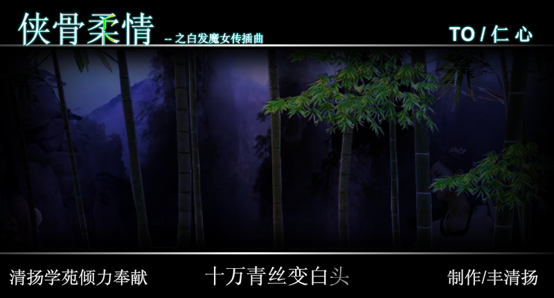 白发魔女传（修改）（丰清扬） 截图 5/8