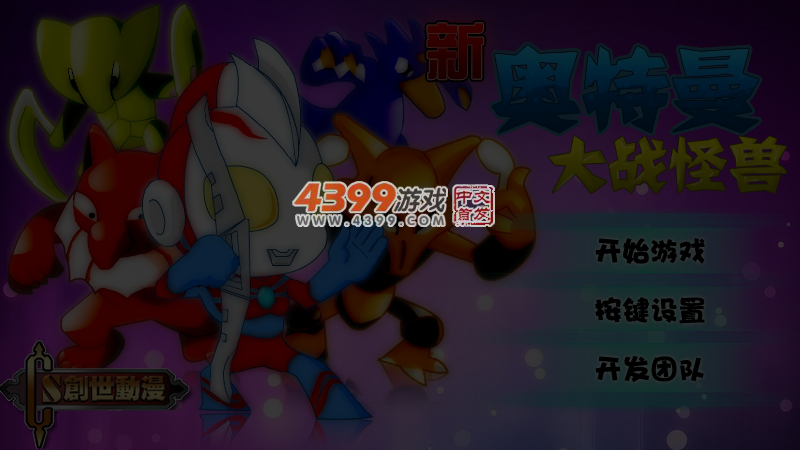 新奥特曼大战怪兽 截图 5/7