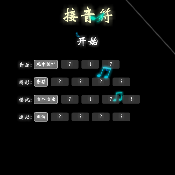 音符捕手中文版 截图 6/8