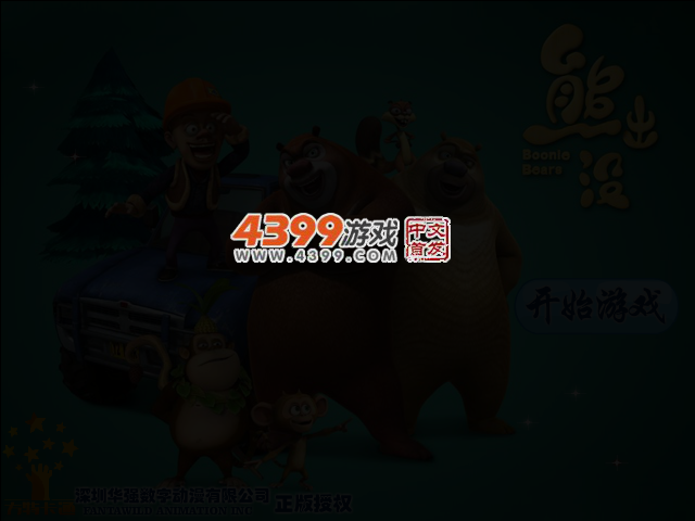 熊大拯救大行动 截图 2/4