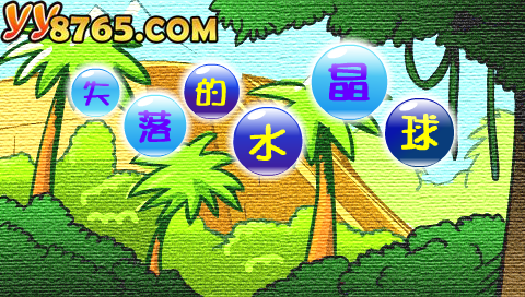 失落水晶球 截图 7/7