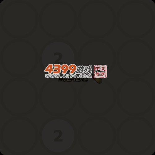 挑战2048 截图 2/8