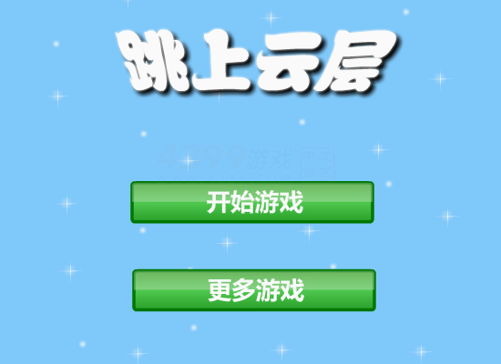 跳上云层 截图 8/8