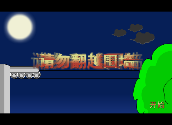 请勿翻越围墙（林少空间专卖） 截图 6/8