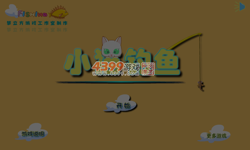小白猫钓鱼 截图 7/8