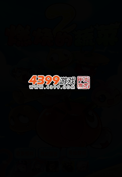 燃烧的蔬菜2选关版 截图 3/7