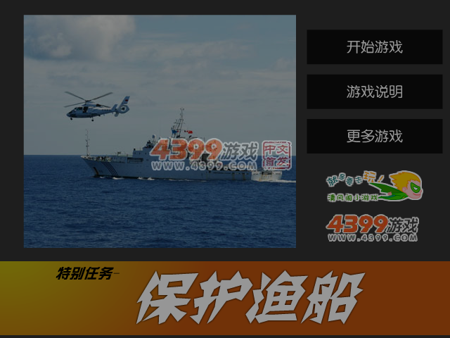 保护渔船 截图 1/8