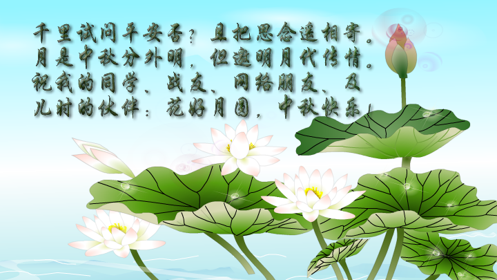 朋友到永久（中秋节贺卡）（MstarSwL） 截图 8/8