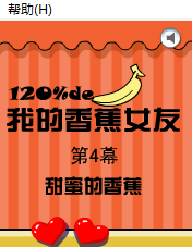 我的香蕉女友 4 截图 2
