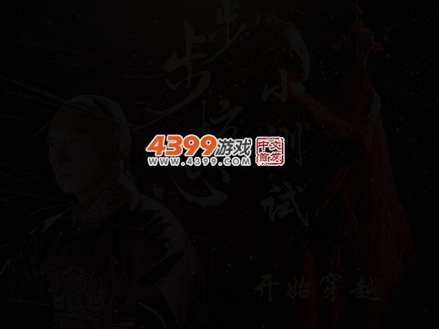 步步惊心小测试 截图 2/3
