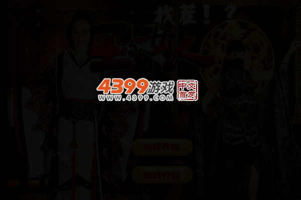 王的女人找茬 截图 3/5