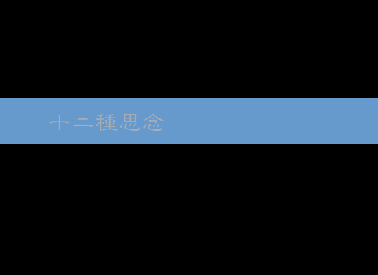 十二种思念（nhf2000） 截图 1/2
