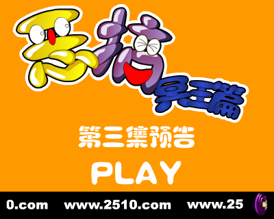 恶搞冥王篇 第三集 预告片（修普诺斯） 截图 6/8