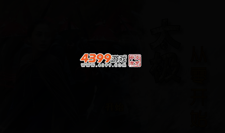 太极来找茬 截图 2/4
