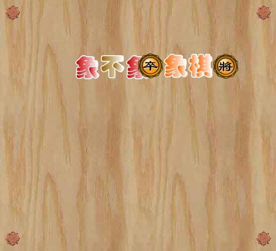 象不象象棋 截图 4/8