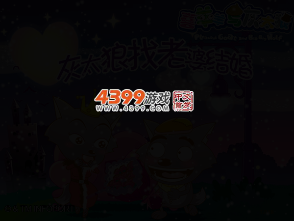 灰太狼找老婆结婚 截图 3/6