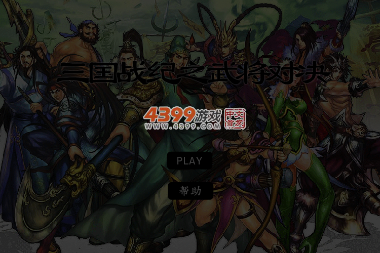 三国战纪之武将对决 截图 6/7