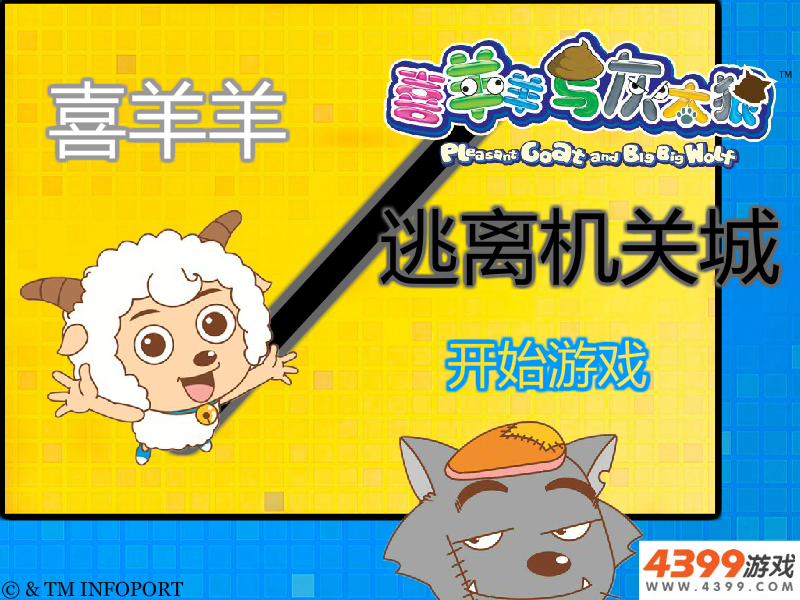 喜羊羊逃离机关城 截图 8/8