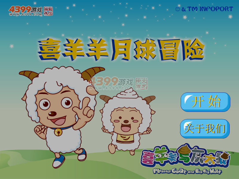 喜羊羊月球冒险 截图 5/8