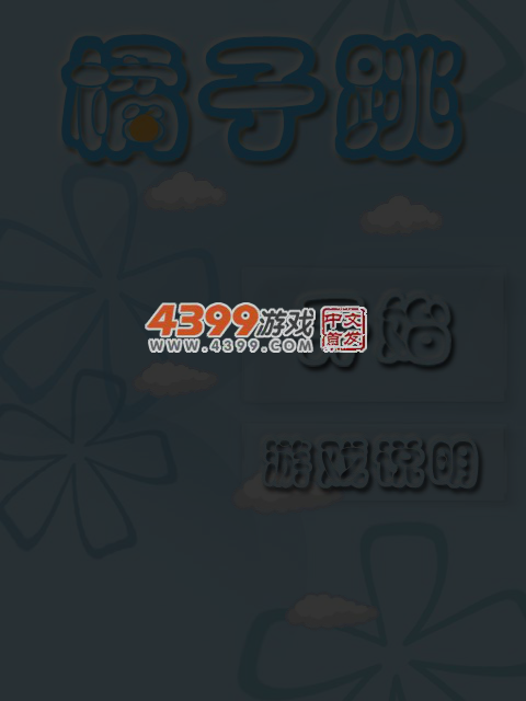 橘子跳 截图 1/8