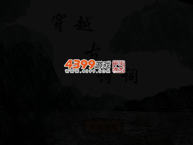 穿越古诗词 截图 2/4