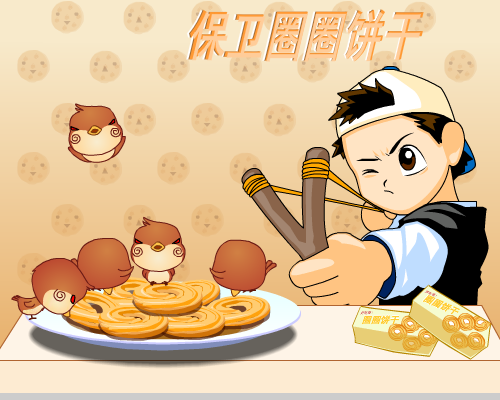 保卫圈圈饼干 截图 1/8