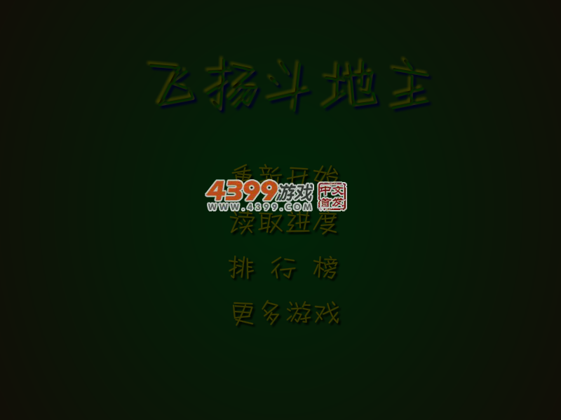 飞扬斗地主 截图 5/6